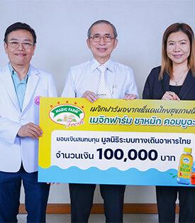 SNNP หนุนภารกิจมูลนิธิระบบทางเดินอาหารไทย มอบเงิน 1 แสนบาท พร้อมผลิตภัณฑ์เมจิกฟาร์ม เฟรช คอมบูฉะ จากแคมเปญสุขภาพดี เริ่มต้นที่ลำไส้