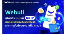 Webull เปิดตัวระบบใหม่ “DRIP” ตัวช่วยทบต้นเงินปันผลอัตโนมัติ  เพื่อความมั่งคั่งระยะยาวที่มากกว่า