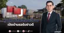 J  หุ้นต้นน้ำฟอร์มเฉียบ  เปิดบ้านรอรับข่าวดี