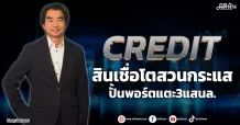 CREDIT  สินเชื่อโตสวนกระแส  ปั้นพอร์ตแตะ3แสนล.
