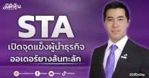 STA  เปิดจุดแข็งผู้นำธุรกิจ ออเดอร์ยางล้นทะลัก