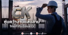 CK  ซุ่มคว้างานแสนล้าน  โกยกำไรเขื่อนลาว