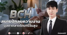 BCH  สยายปีกลุยความงาม  มูลค่าตลาดโตมาร์จิ้นสูง
