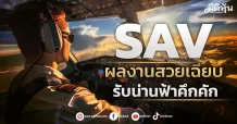SAV  ผลงานสวยเฉียบ  รับน่านฟ้าคึกคัก