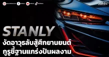 STANLY งัดอาวุธลับสู้ศึกยานยนต์ กูรูชี้ฐานแกร่งปันผลงาม
