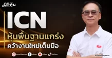 ICN  หุ้นพื้นฐานแกร่ง  คว้างานใหม่เต็มมือ