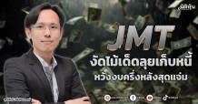 JMT  งัดไม้เด็ดลุยเก็บหนี้ หวังงบครึ่งหลังสุดแจ่ม