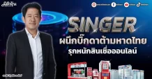 SINGER  ผนึกบิ๊กดาต้ามหาดไทย  รุกหนักสินเชื่อออนไลน์