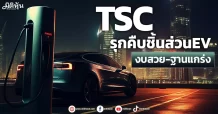 TSC  รุกคืบชิ้นส่วนEV  งบสวย-ฐานแกร่ง