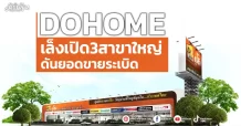 DOHOME  เล็งเปิด3สาขาใหญ่  ดันยอดขายระเบิด