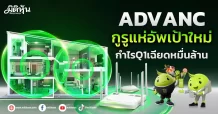ADVANC  กูรูแห่อัพเป้าใหม่  กำไรQ1เฉียดหมื่นล้าน