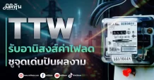 TTW  รับอานิสงส์ค่าไฟลด  ชูจุดเด่นปันผลงาม