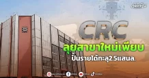CRC  ลุยสาขาใหม่เพียบ  ปั้นรายได้ทะลุ2.5แสนล.