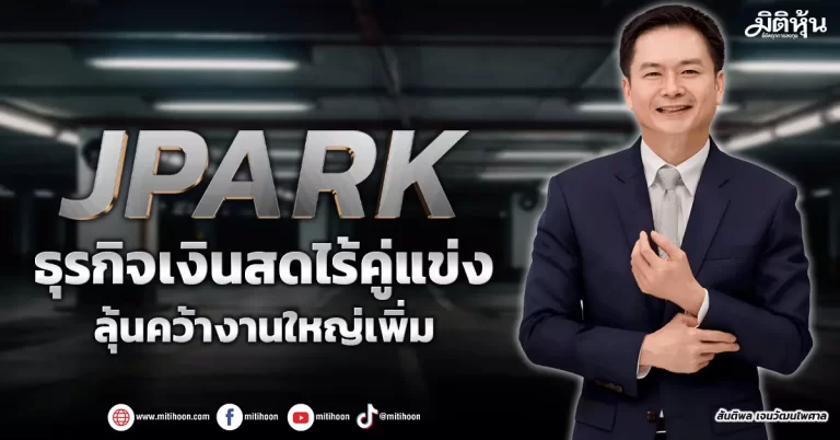 JPARK  ธุรกิจเงินสดไร้คู่แข่ง  ลุ้นคว้างานใหญ่เพิ่ม