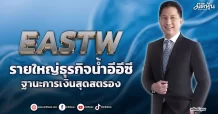 EASTW  รายใหญ่ธุรกิจน้ำอีอีซี  ฐานะการเงินสุดสตรอง