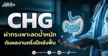 CHG  ผ่ากระเพาะลดน้ำหนัก  ดันผลงานครึ่งปีหลังฟื้น