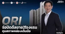 ORI  จ่อปิดดีลขาย2โรงแรม  ตุนสภาพคล่องเต็มมือ