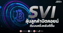 SVI  ลุ้นลูกค้าบิตคอยน์  ดันงบครึ่งหลังตีตื้น