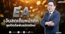 EA เงินสดเต็มหน้าตัก ลุยปิดดีลพันธมิตรใหม่