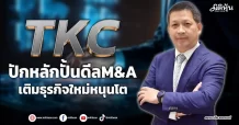 TKC  ปักหลักปั้นดีลM&A  เติมธุรกิจใหม่หนุนโต
