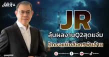 JR  ลุ้นผลงานQ2สุดแจ่ม ปักธงแบ็คล็อก9พันล้าน