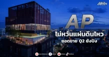 AP ไม่หวั่นแผ่นดินไหว ยอดขาย Q2 ยังปัง