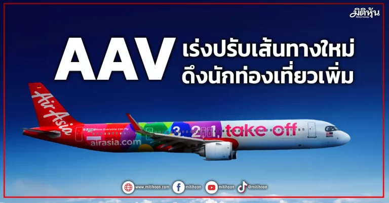 AAV  เร่งปรับเส้นทางใหม่  ดึงนักท่องเที่ยวเพิ่ม