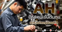 AH ปี68คุมเข้มต้นทุน ย้ำรายใหญ่ป้อนดีล