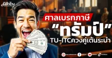 ศาลเบรกภาษี “ทรัมป์”  TU-ITCควงคู่เต้นระบำ