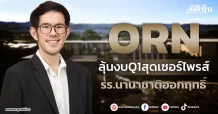 ORN   ลุ้นงบQ1สุดเซอร์ไพรส์  รร.นานาชาติออกฤทธิ์