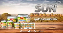 SUN  ลุ้นงบQ1โตอลังการ  ผุดโรงงานใหม่เสริมทัพ