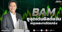 BAM  ชูจุดเด่นยิลด์แจ่ม  เคาะยอดจัดเก็บ1.7หมื่นล.