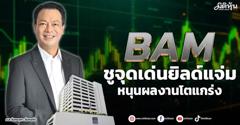 BAM  ชูจุดเด่นยิลด์แจ่ม  เคาะยอดจัดเก็บ1.7หมื่นล.