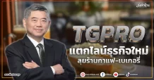 TGPRO  แตกไลน์ธุรกิจใหม่  ลุยร้านกาแฟ-เบเกอรี่