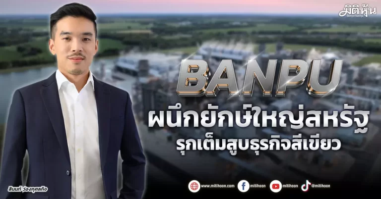 BANPU  ผนึกยักษ์ใหญ่สหรัฐ  รุกเต็มสูบธุรกิจสีเขียว