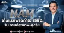 NAM โค้งแรกฟาดกำไร 359% รับเทรนด์สุขภาพ-สูงวัย