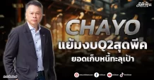 CHAYO  แย้มงบQ2สุดพีค  ยอดเก็บหนี้ทะลุเป้า