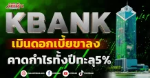 KBANK เมินดอกเบี้ยขาลง คาดกำไรทั้งปีทะลุ5%