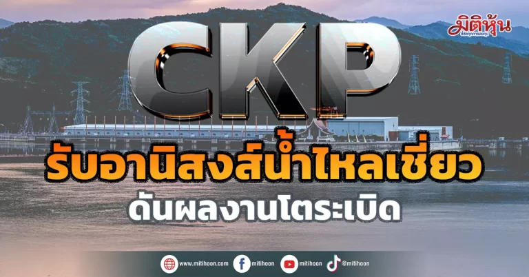 CKP  รับอานิสงส์น้ำไหลเชี่ยว  ดันผลงานโตระเบิด