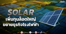SOLAR เพิ่มทุนล็อตใหญ่ ขยายธุรกิจโรงไฟฟ้า