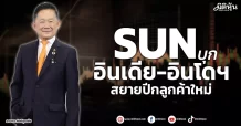 SUN บุกอินเดีย-อินโดฯ สยายปีกลูกค้าใหม่