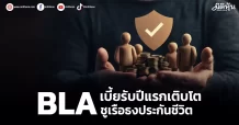 BLA  เบี้ยรับปีแรกเติบโต  ชูเรือธงประกันชีวิต