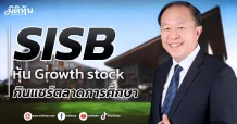 SISB  หุ้น Growth stock  กินแชร์ตลาดการศึกษา