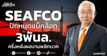 SEAFCO  ปักหมุดแบ็กล็อก3 พันล.  ครึ่งหลังผลงานพลิกบวก