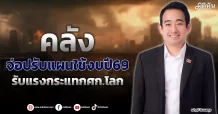 คลัง จ่อปรับแผนใช้งบปี69 รับแรงกระแทกศก.โลก