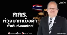 กกร. ห่วงบาทแข็งค่า ซ้ำเติมส่งออกไทย