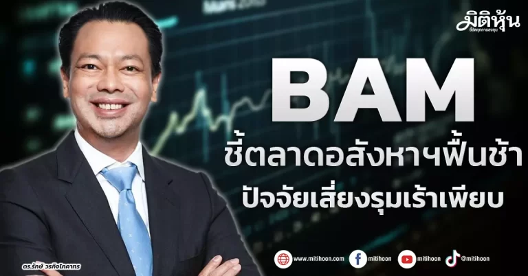 BAM ชี้ตลาดอสังหาฯฟื้นช้า ปัจจัยเสี่ยงรุมเร้าเพียบ