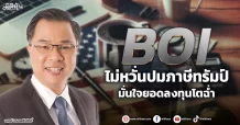 BOI ไม่หวั่นปมภาษีทรัมป์ มั่นใจยอดลงทุนโตฉ่ำ