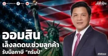 ออมสิน เล็งลดดบ.ช่วยลูกค้า รับมือภาษี ”ทรัมป์“