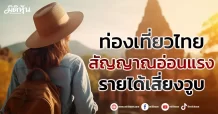 ท่องเที่ยวไทย สัญญาณอ่อนแรง รายได้เสี่ยงวูบ